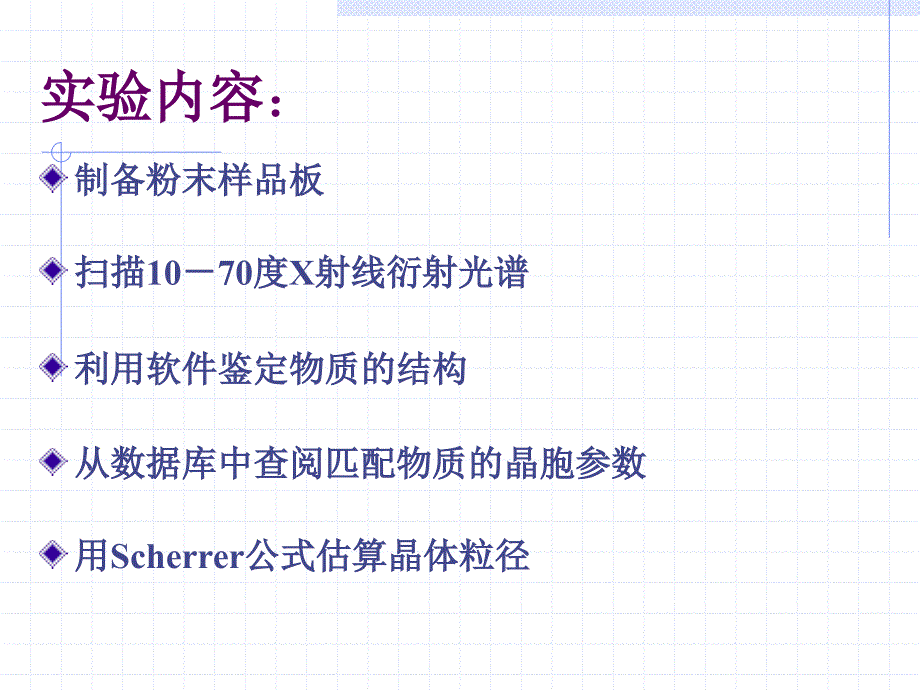 X射线衍射光谱仪对化合物结构鉴定的研究_第3页