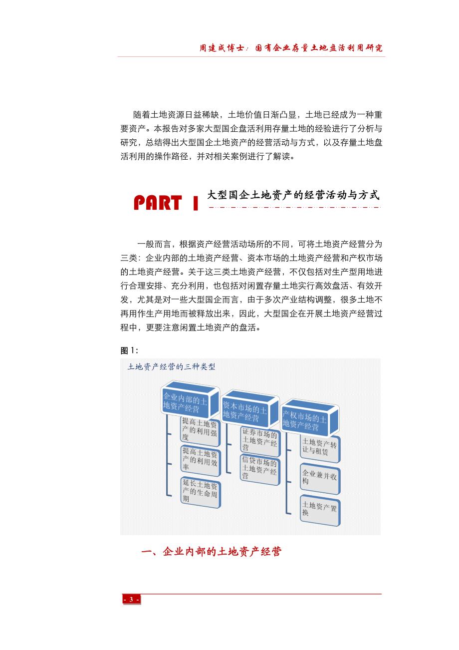 周建成博士：国有企业存量土地盘活利用研_第4页