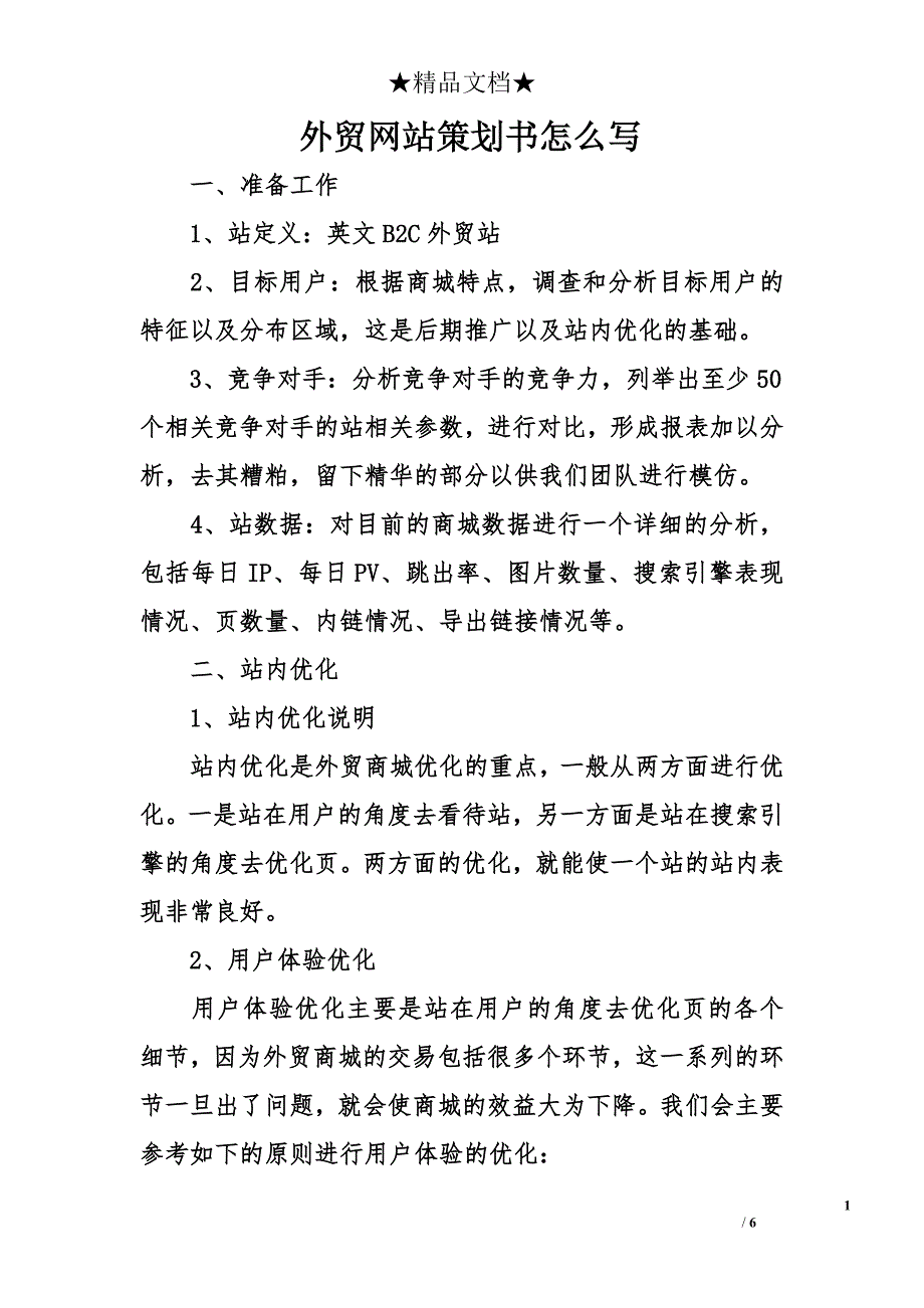 外贸网站策划书怎么写_第1页