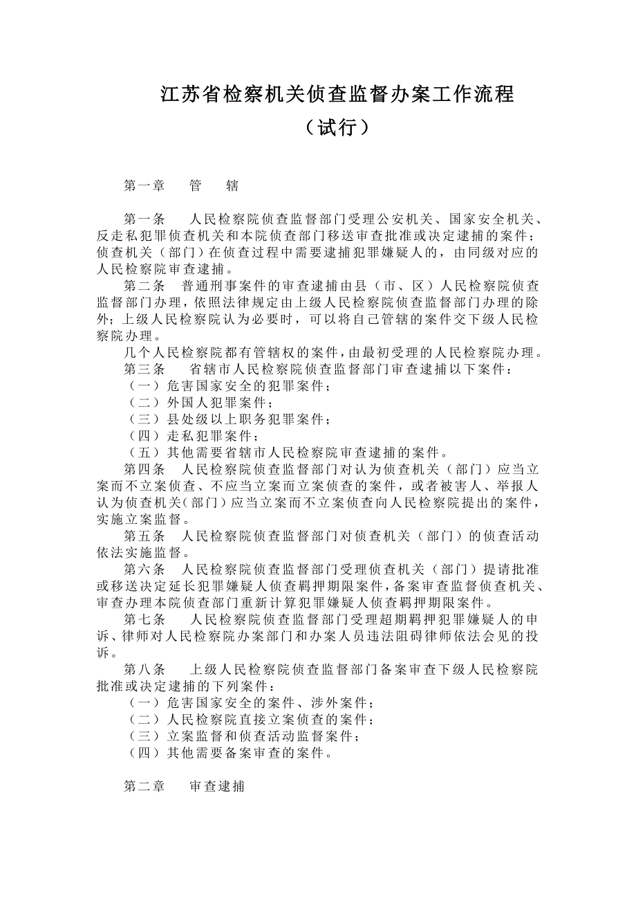 检察机关侦查监督办案工作流程_第1页