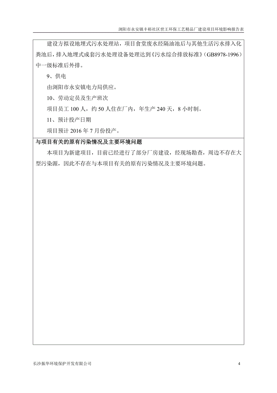 环境影响评价报告公示：浏阳市永安镇丰裕社区世王环保工艺精品厂建设项目环评报告_第4页