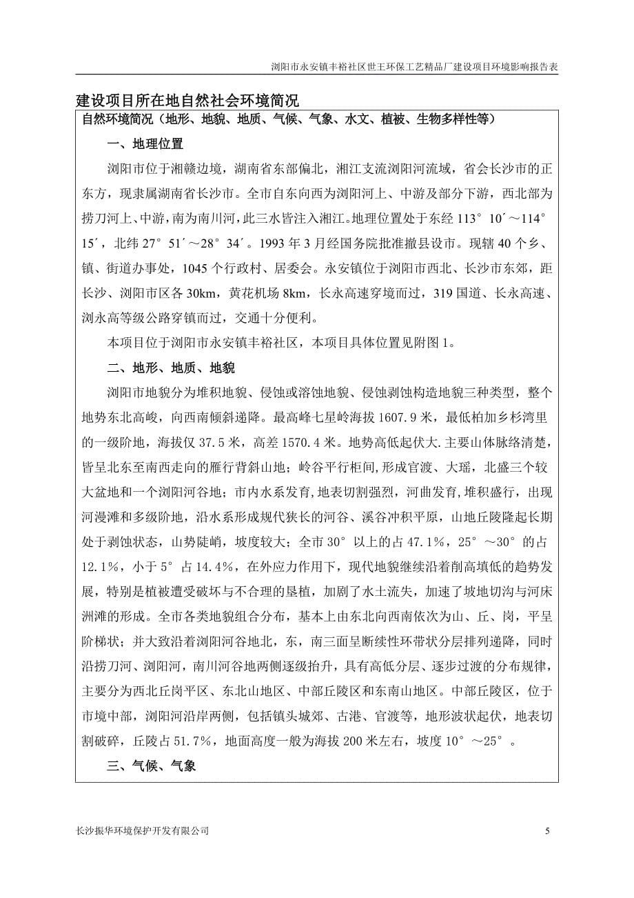 环境影响评价报告公示：浏阳市永安镇丰裕社区世王环保工艺精品厂建设项目环评报告_第5页