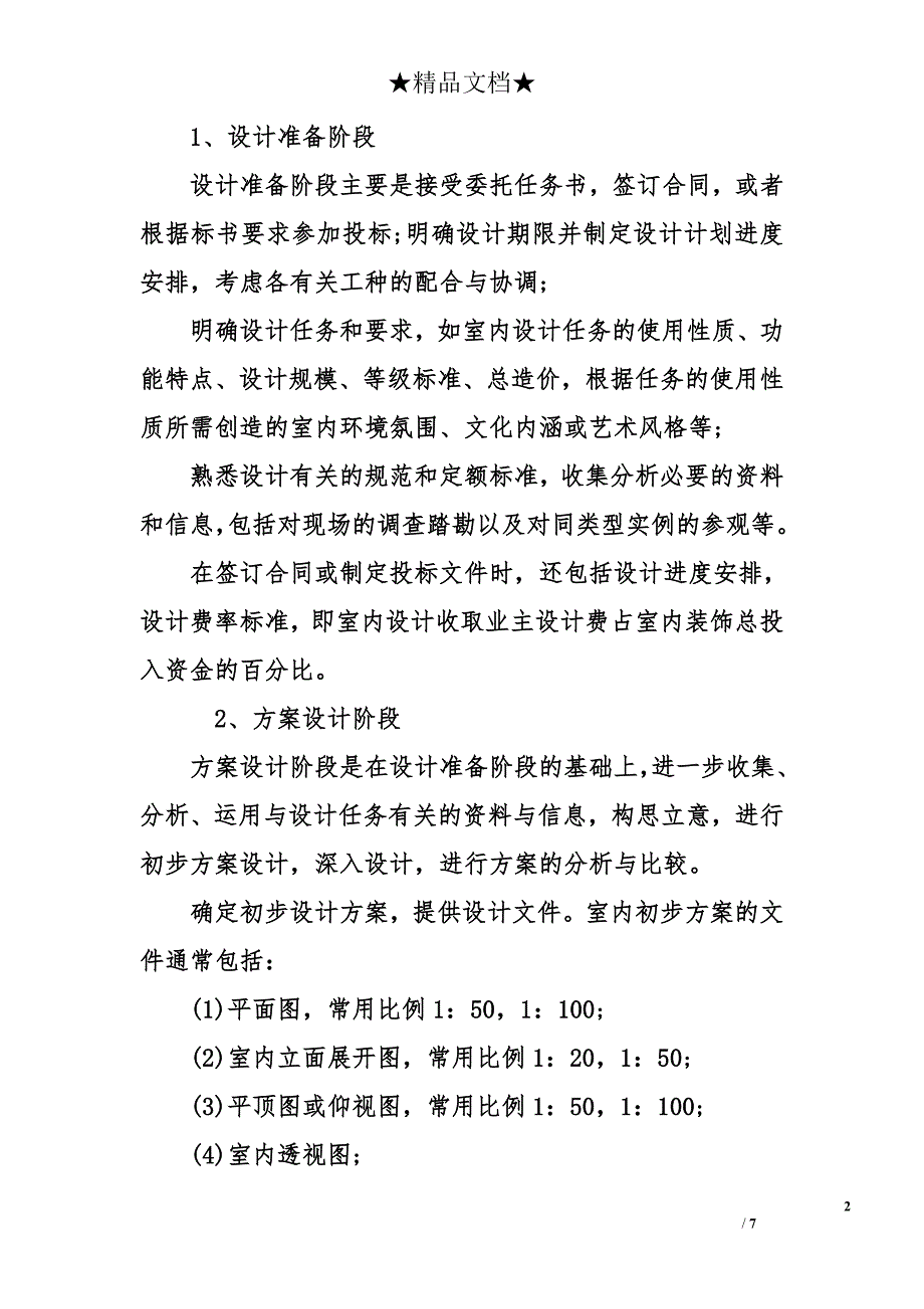 室内设计毕业实习报告-室内设计专业实习报告_第2页