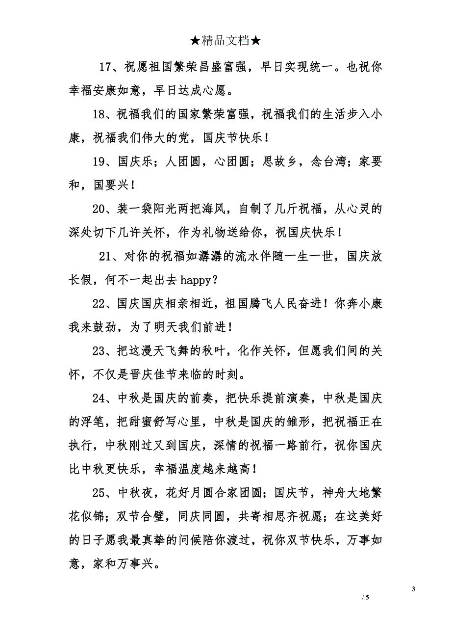 亲朋好友国庆节经典祝福语_第3页