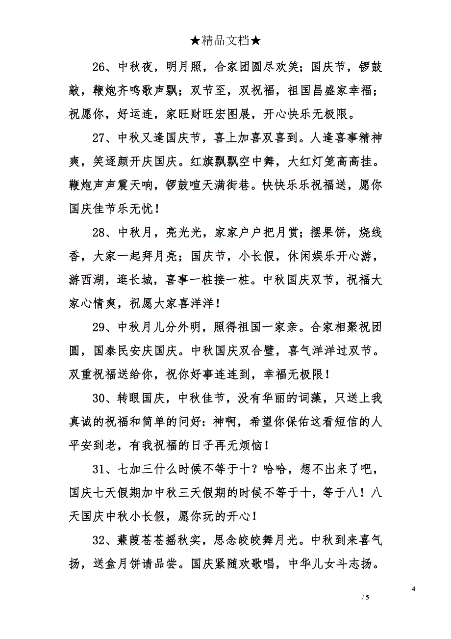 亲朋好友国庆节经典祝福语_第4页