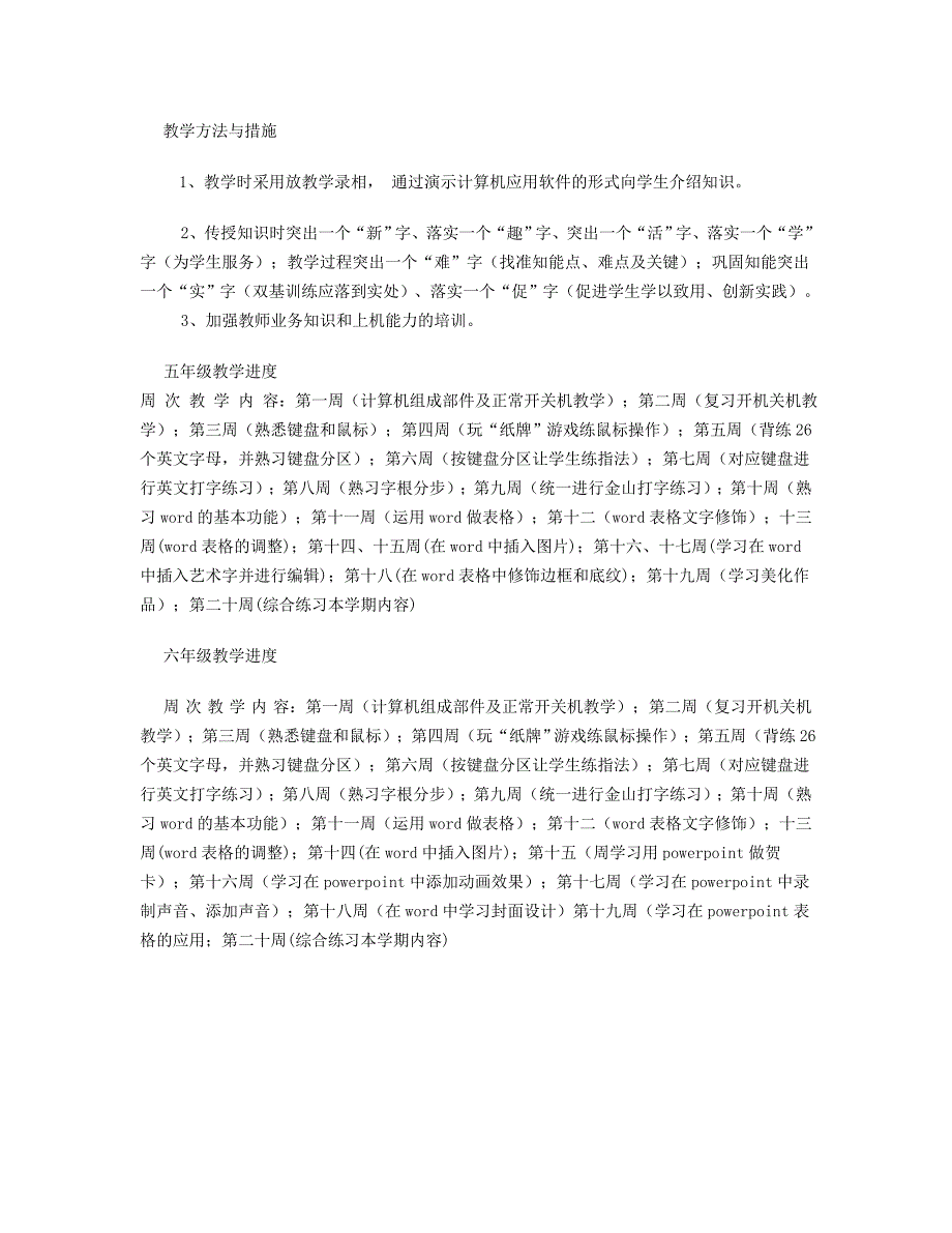 高段信息技术教学计划及课程安排_第2页