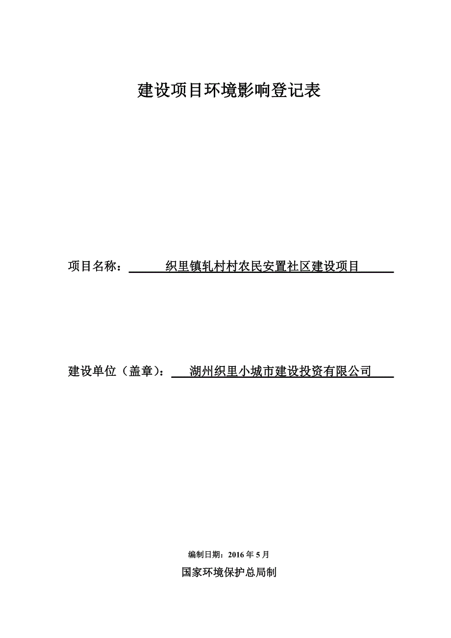 环境影响评价报告公示：织里镇轧村村农民安置社区建设环评报告_第1页