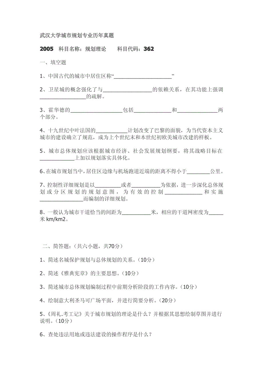 武汉大学城市规划专业历年真题_第1页