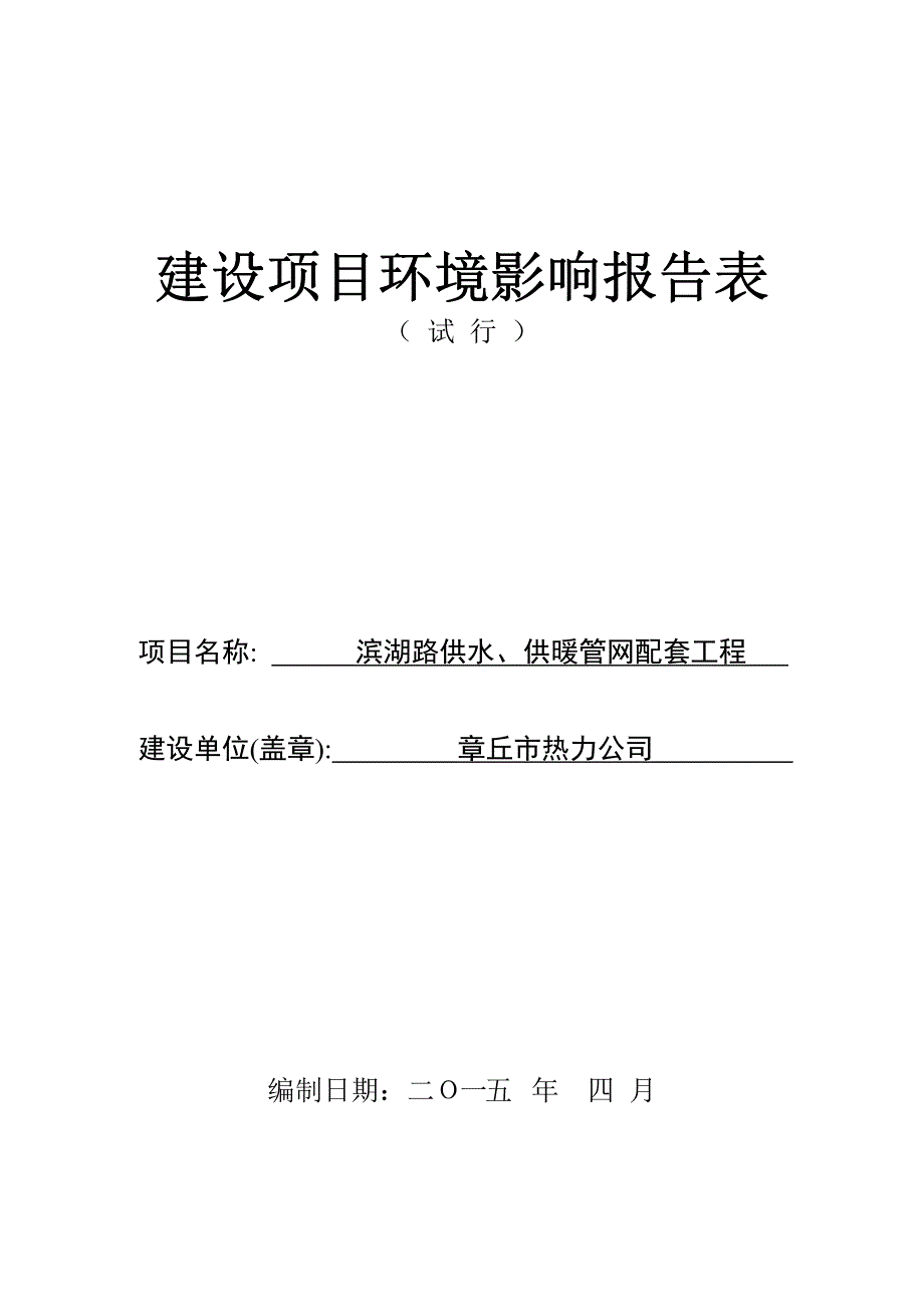 环境影响评价报告公示：滨湖路供水、供暖管网配套工程环评报告_第1页