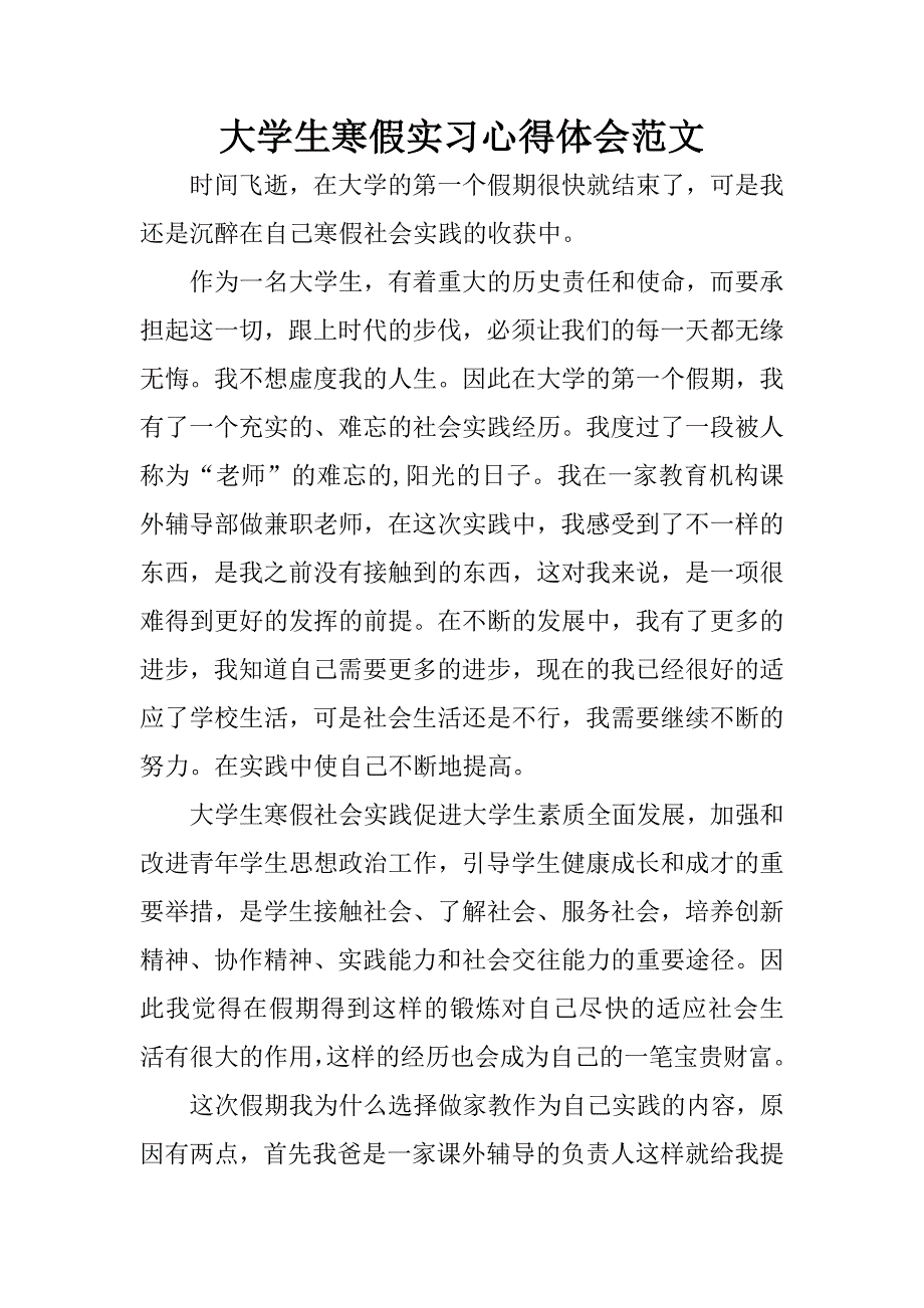 大学生寒假实习心得体会范文.docx_第1页