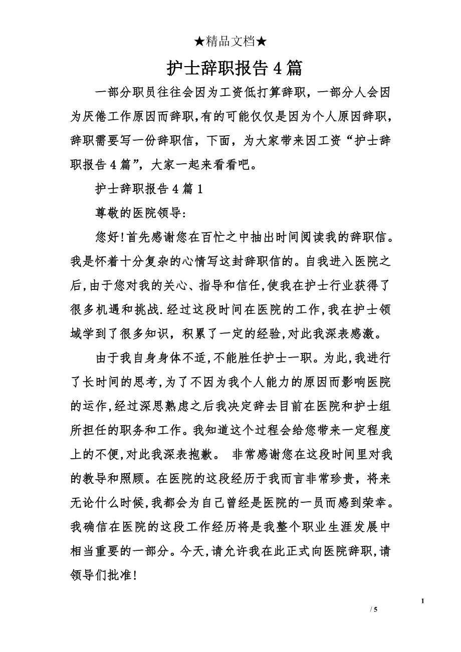 护士辞职报告4篇_第1页