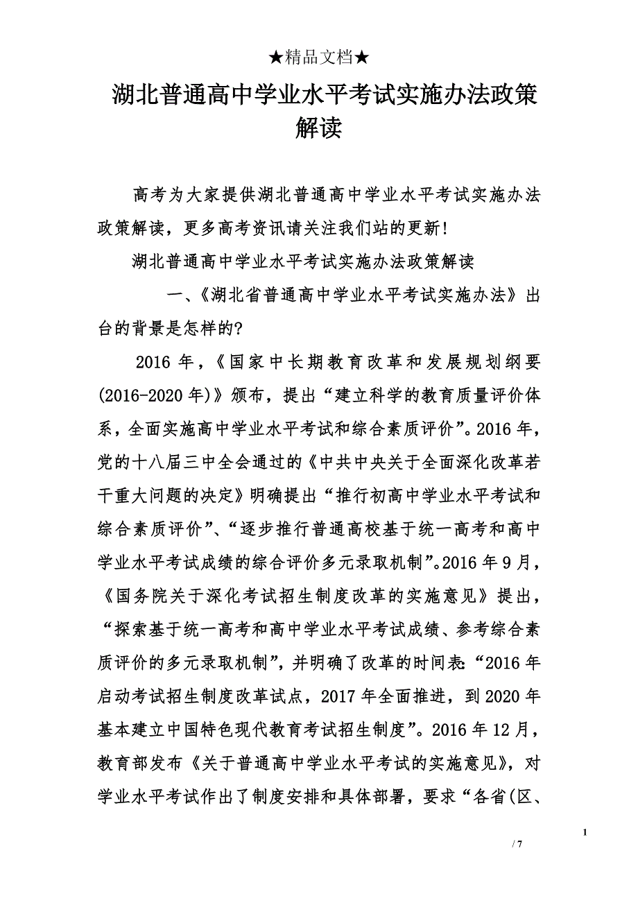 湖北普通高中学业水平考试实施办法政策解读_第1页