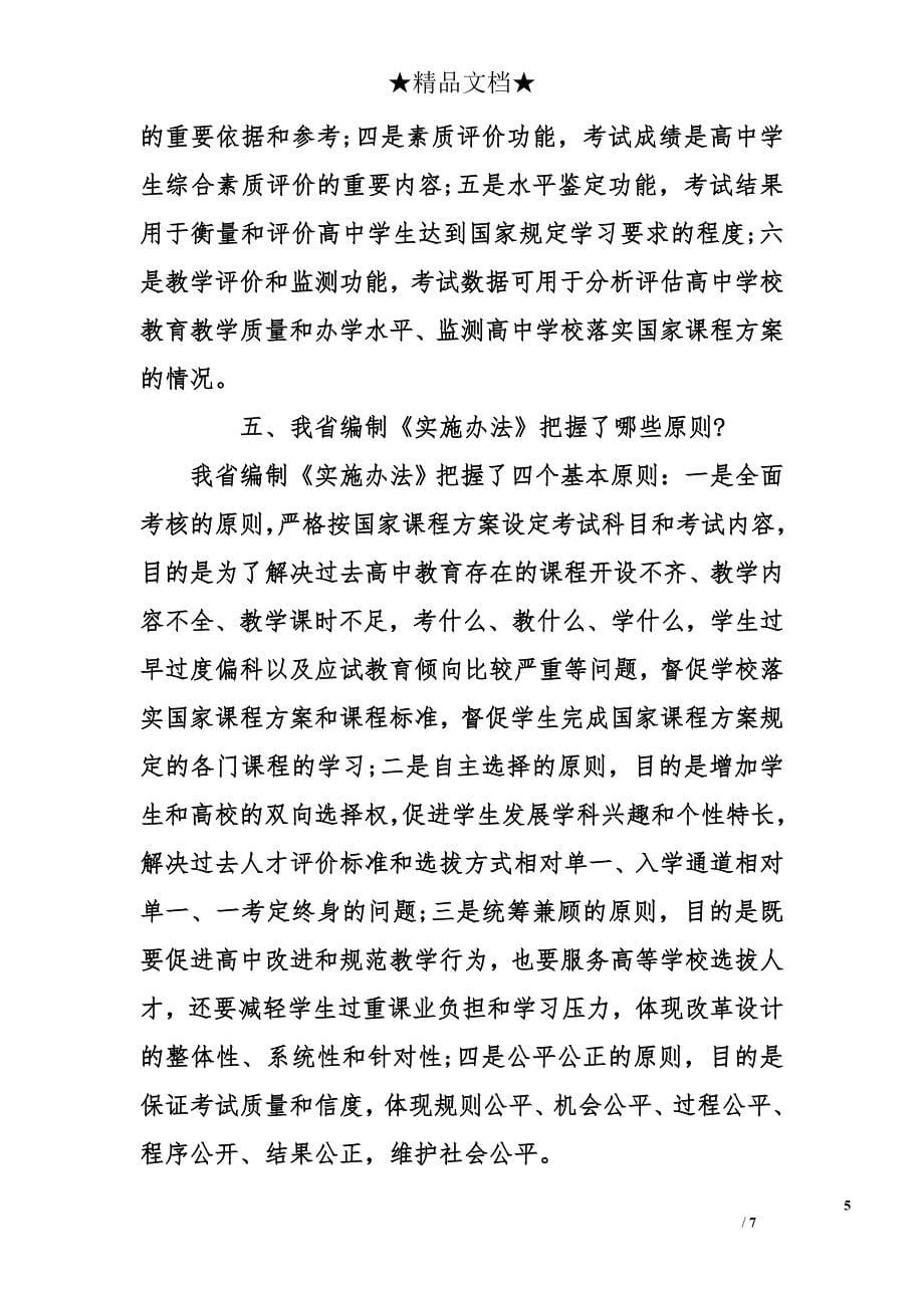 湖北普通高中学业水平考试实施办法政策解读_第5页