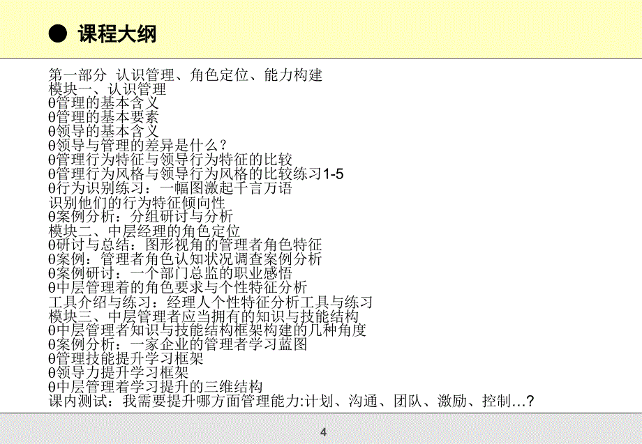 中高层经理管理技能与领导力研修_第4页