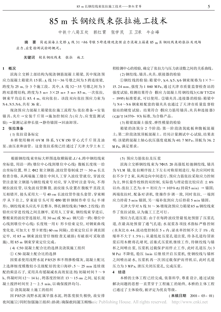 滨海立交桥施工技术_第3页