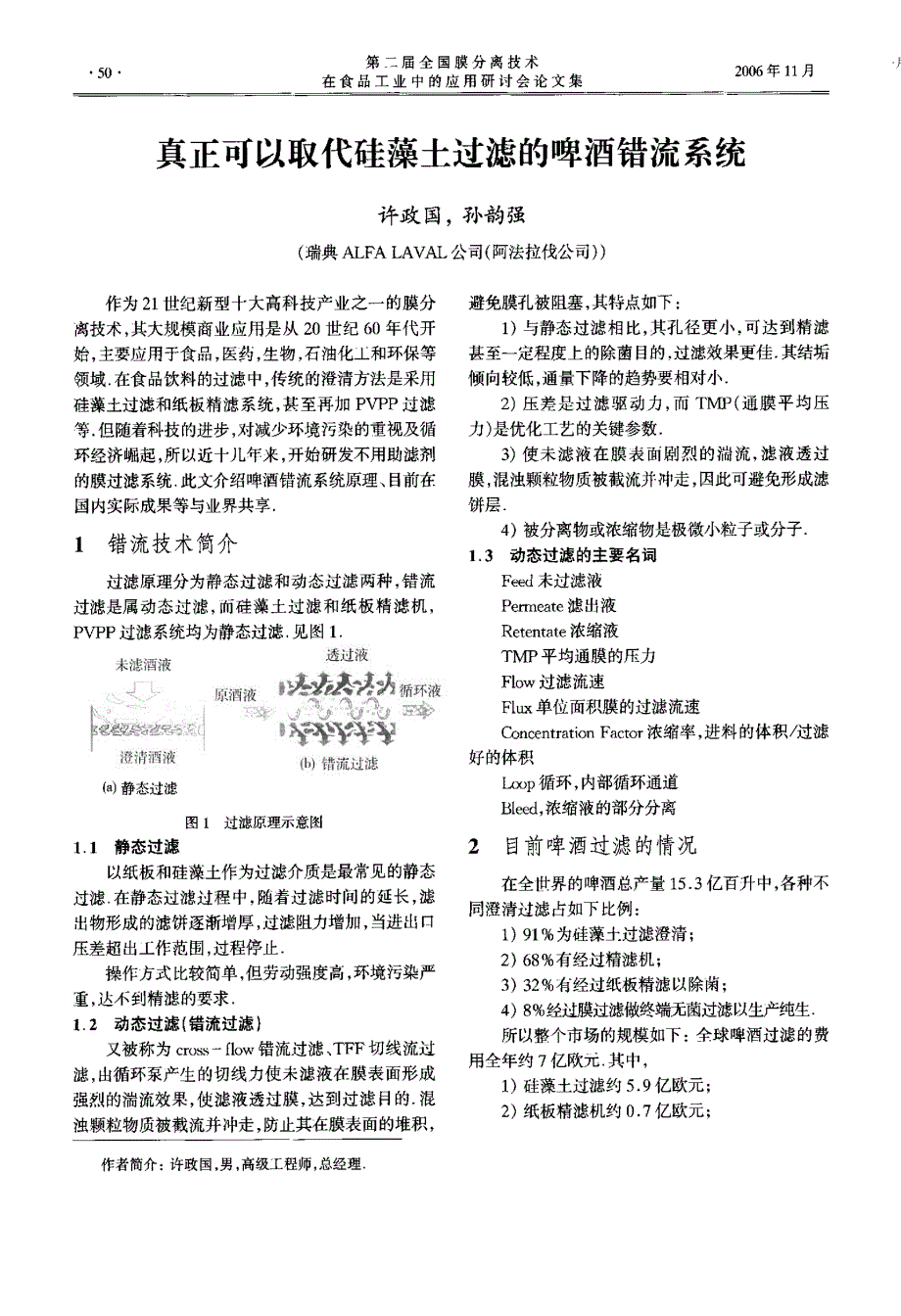 真正可以取代硅藻土过滤的啤酒错流系统_第1页