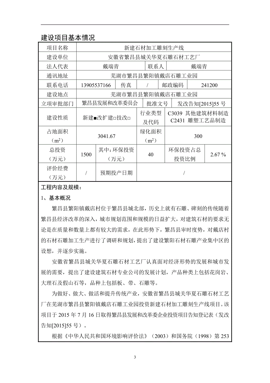 环境影响评价报告公示：安徽省繁昌县城关华夏石雕石材工艺厂新建石材加工雕刻生线环环评报告_第3页