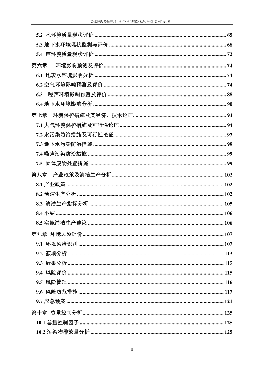 环境影响评价报告公示：智能化汽车灯具建设项目环评报告_第3页