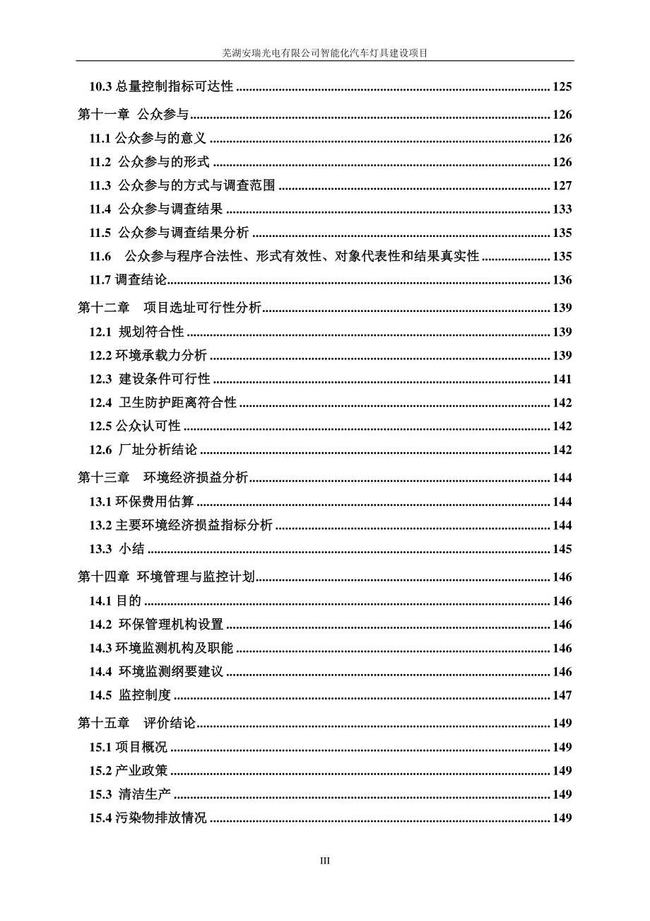 环境影响评价报告公示：智能化汽车灯具建设项目环评报告_第4页