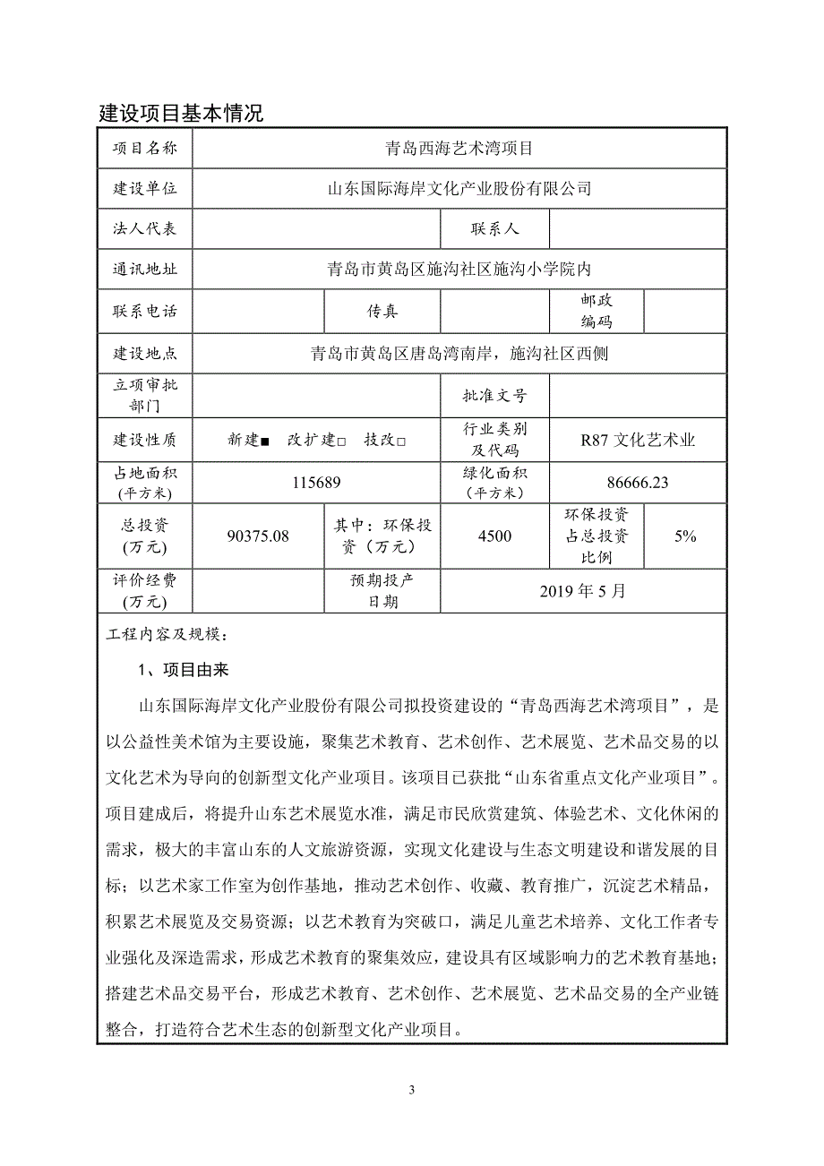 环境影响评价报告公示：青岛西海艺术湾项目环评报告_第3页