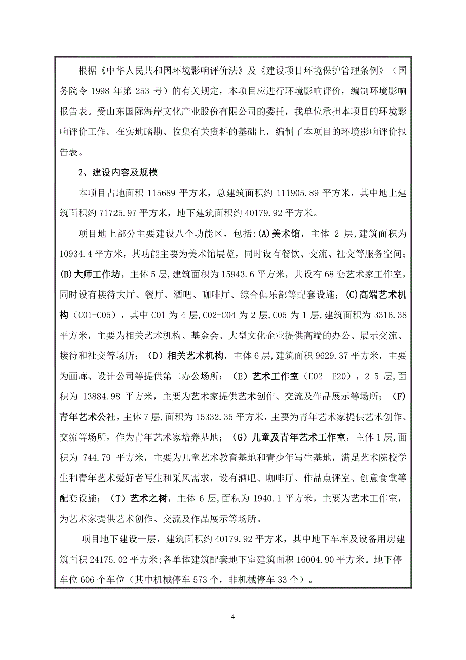 环境影响评价报告公示：青岛西海艺术湾项目环评报告_第4页