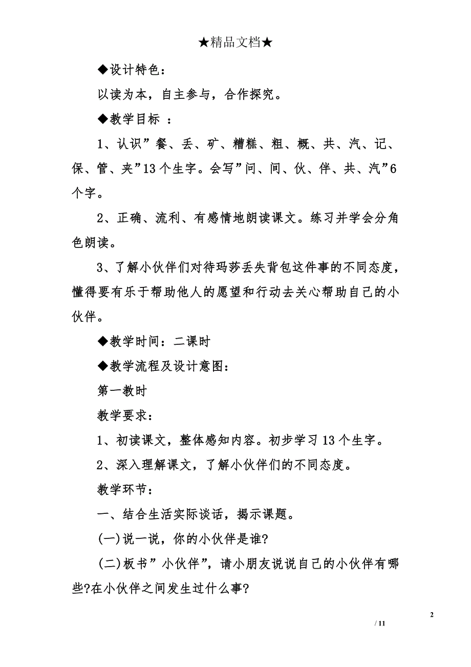 人教版一年级下册语文《小伙伴》教案_第2页