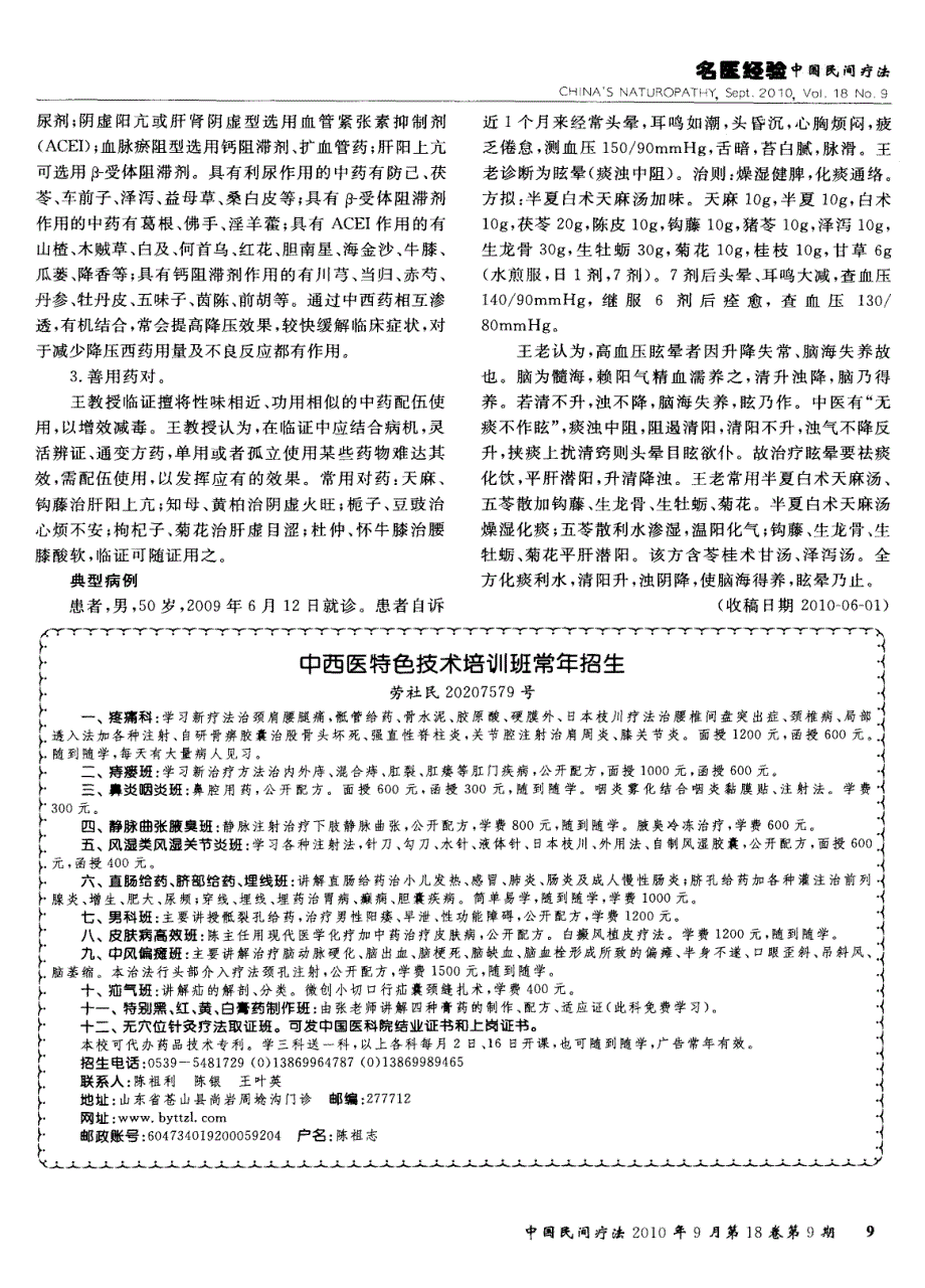 王裕颐教授治疗高血压病经验_第2页