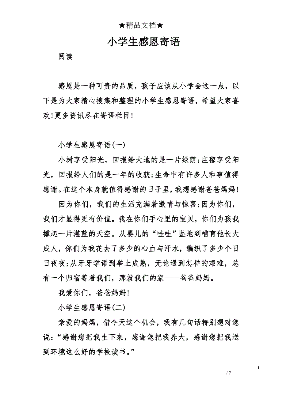 小学生感恩寄语_第1页