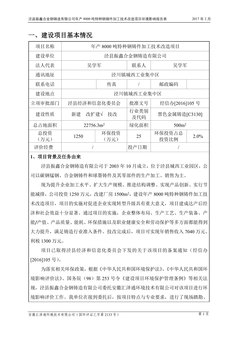 环境影响评价报告公示：泾县振鑫合金钢铸造特种钢铸件加工技术改造环境影响报告表送环评报告_第3页