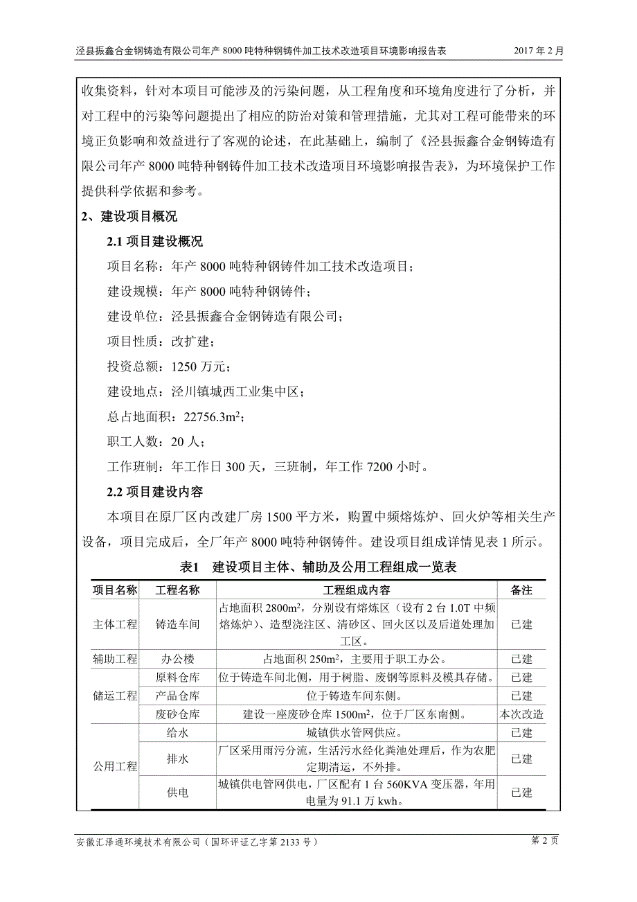 环境影响评价报告公示：泾县振鑫合金钢铸造特种钢铸件加工技术改造环境影响报告表送环评报告_第4页