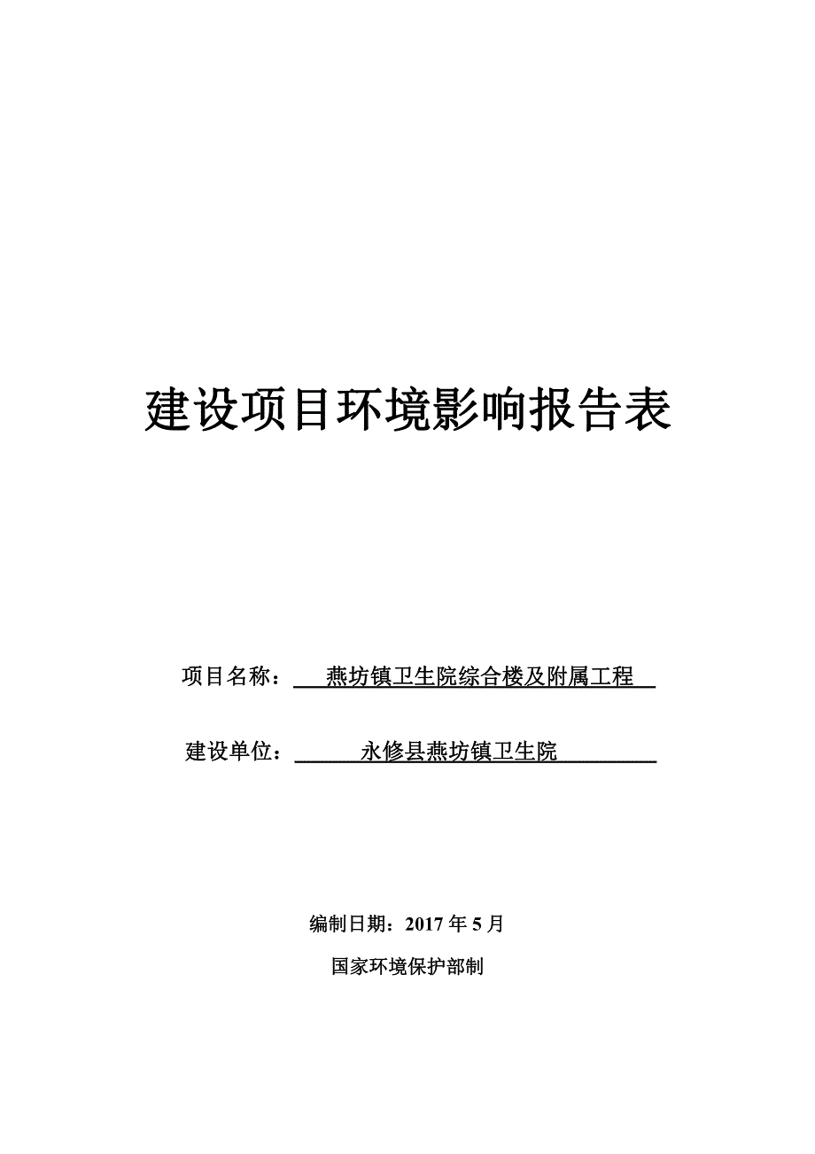 环境影响评价报告公示：燕坊镇卫生院综合楼及附属工程环评报告_第1页