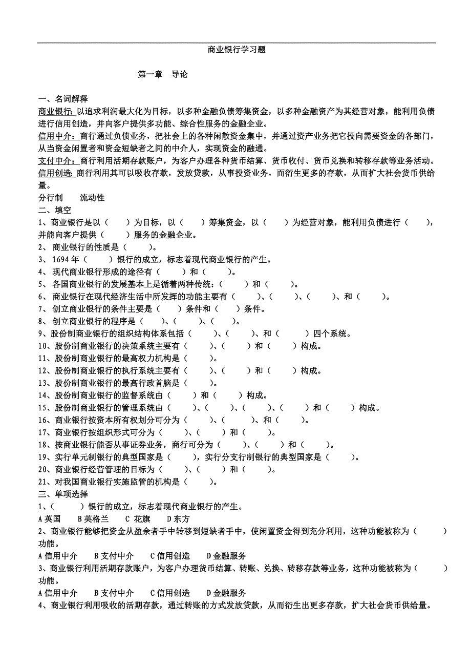 商业银行学习题_第1页