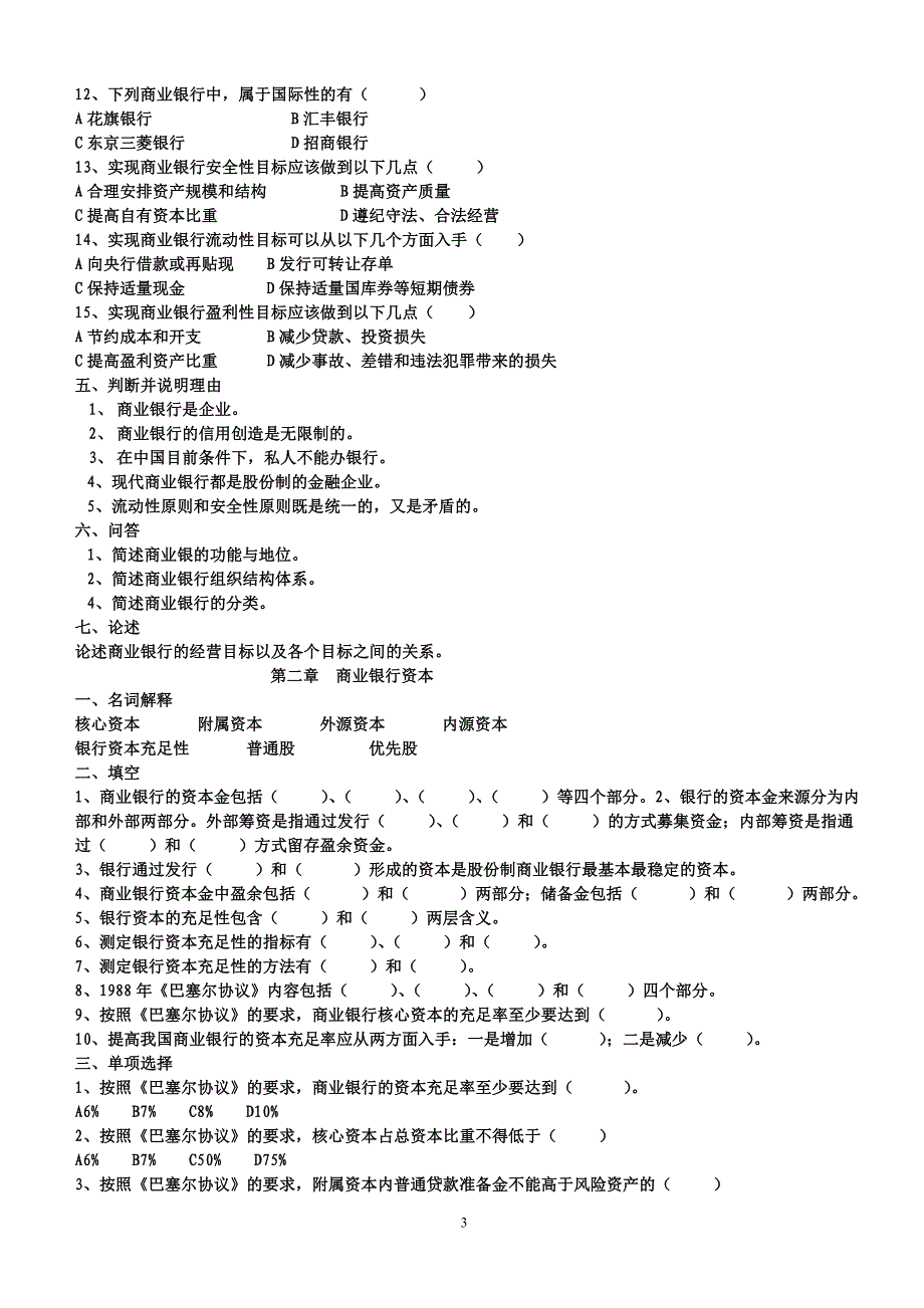 商业银行学习题_第3页