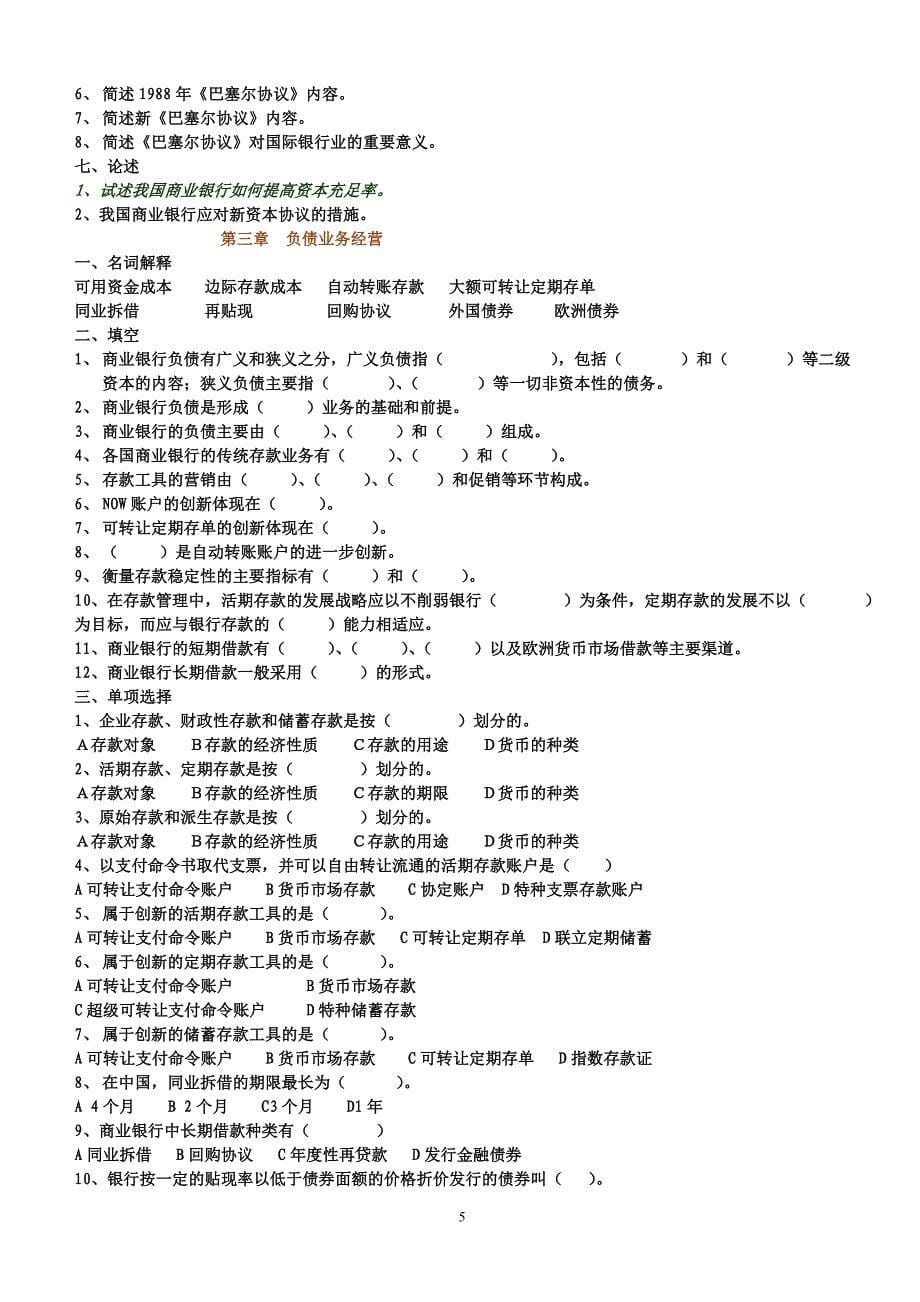 商业银行学习题_第5页