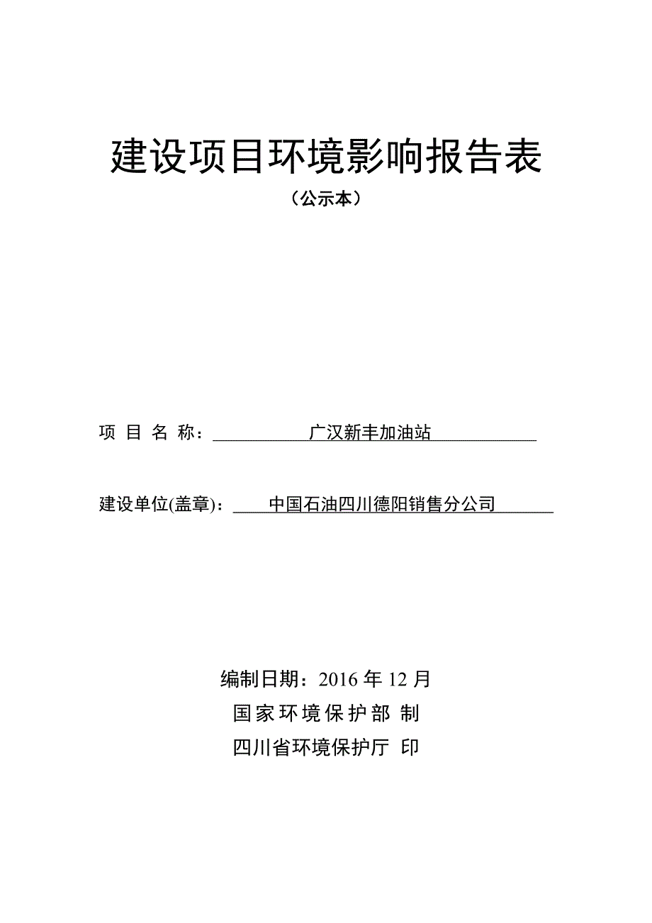 环境影响评价报告公示：广汉新丰加油站环评报告_第1页