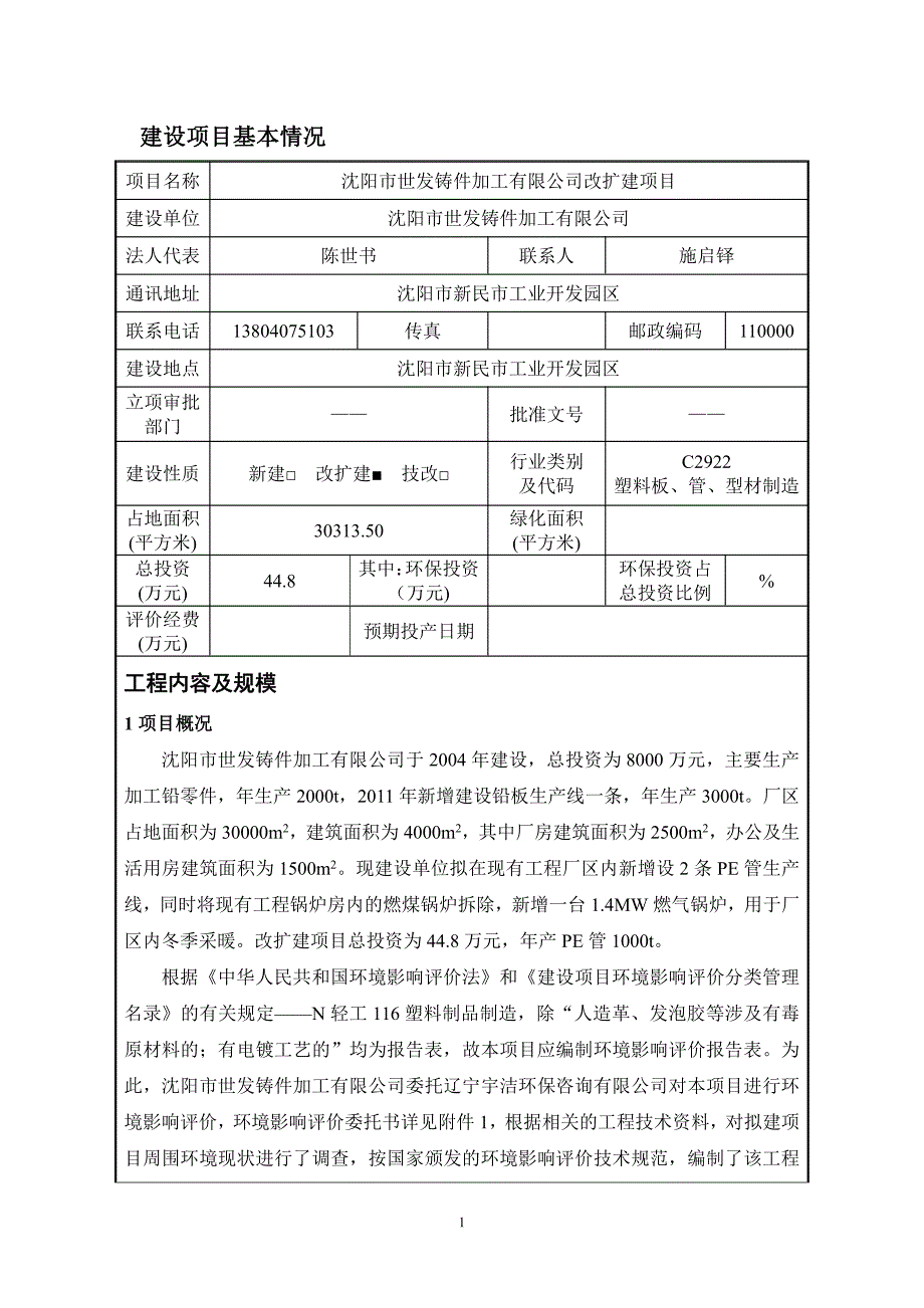 环境影响评价报告公示：沈阳市世发铸件加工有限公司改扩建项目环评报告_第3页