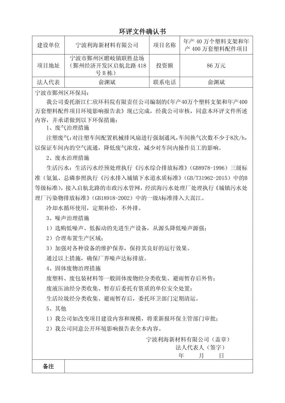 环境影响评价报告公示：年产40万个塑料支架和年产400万套塑料配件项目环评报告_第2页