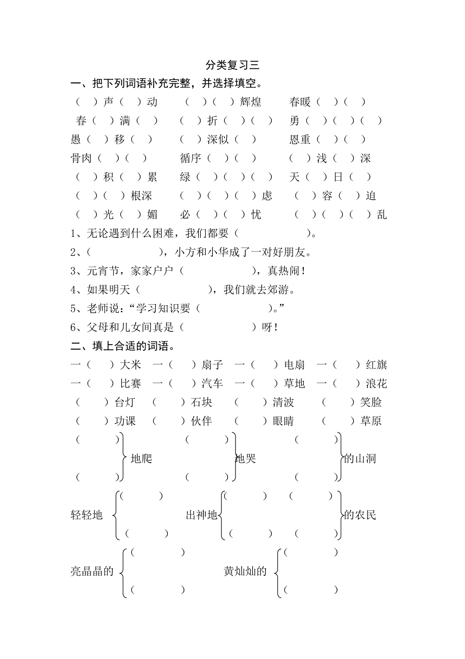 苏教版一年级语文(下)分类复习三_第1页