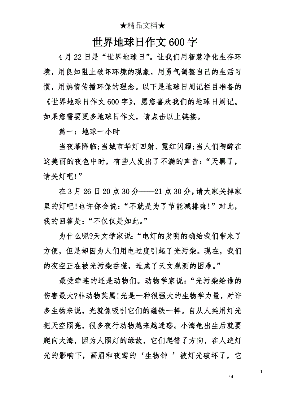 世界地球日作文600字_第1页