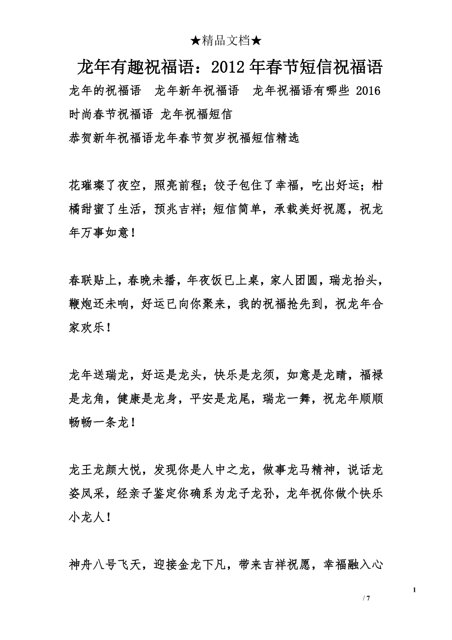 龙年有趣祝福语：2012年春节短信祝福语_第1页