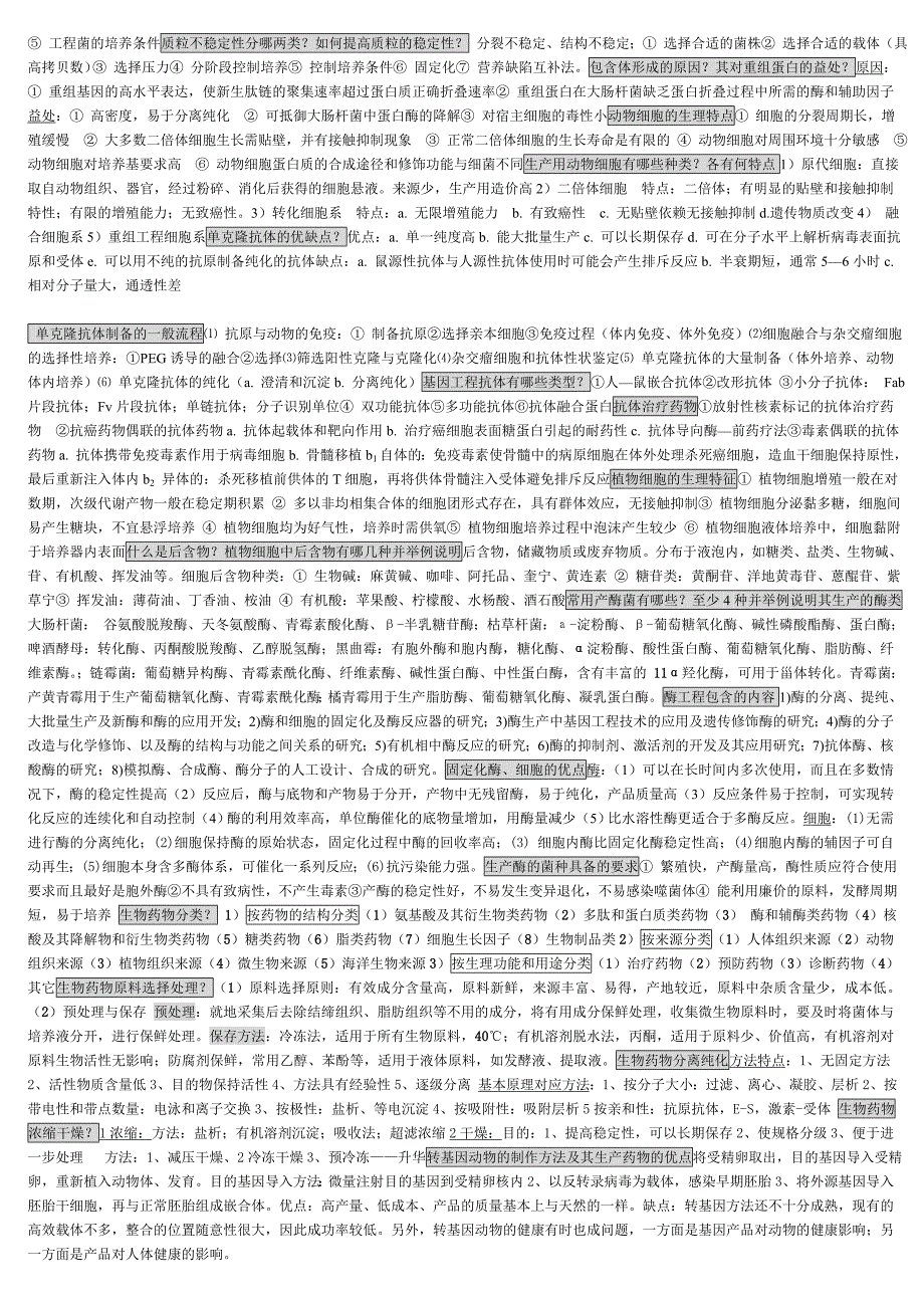 生物制药考试特训_第2页