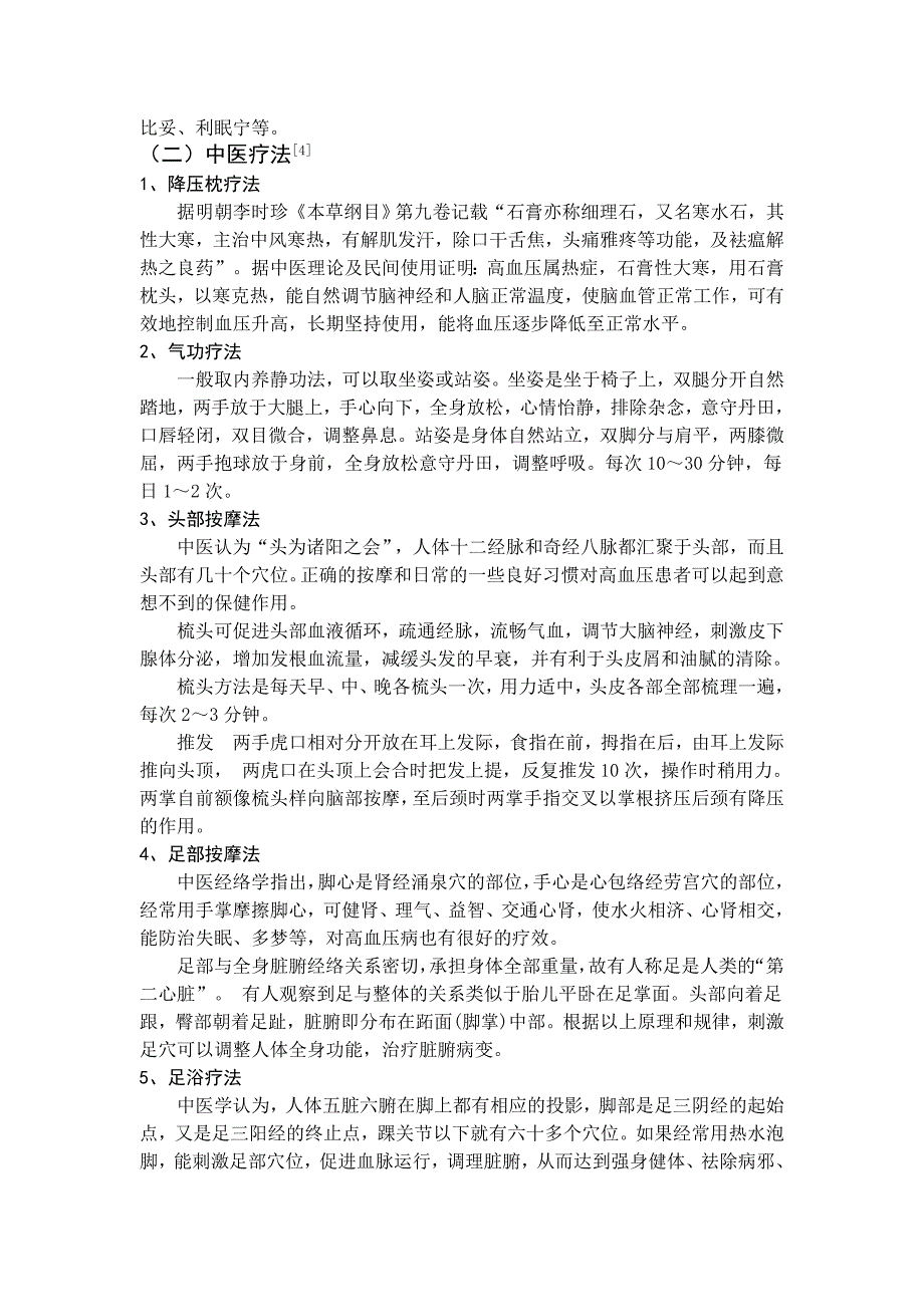 论中医药膳在高血压病上的应用_第3页