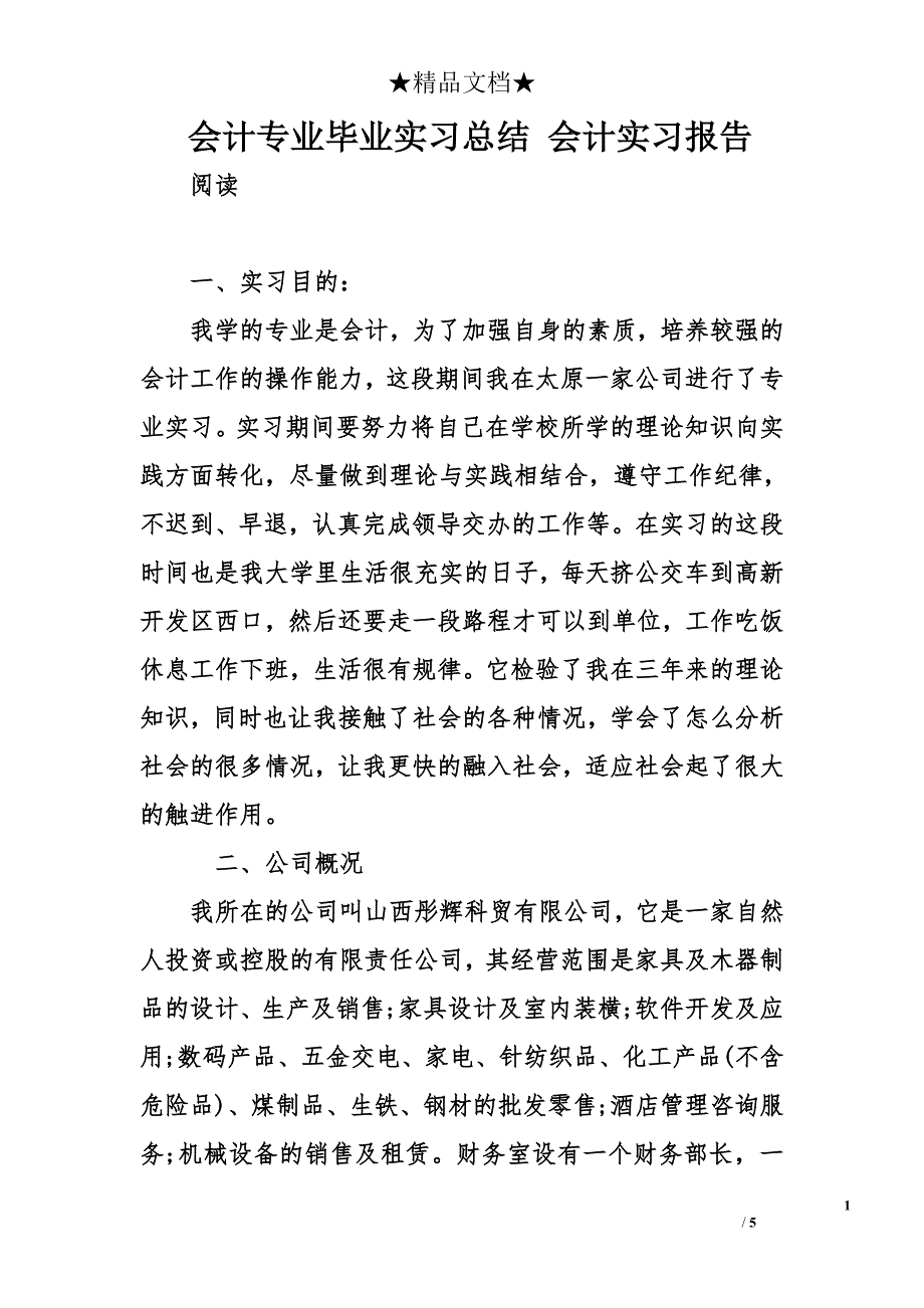 会计专业毕业实习总结 会计实习报告_第1页