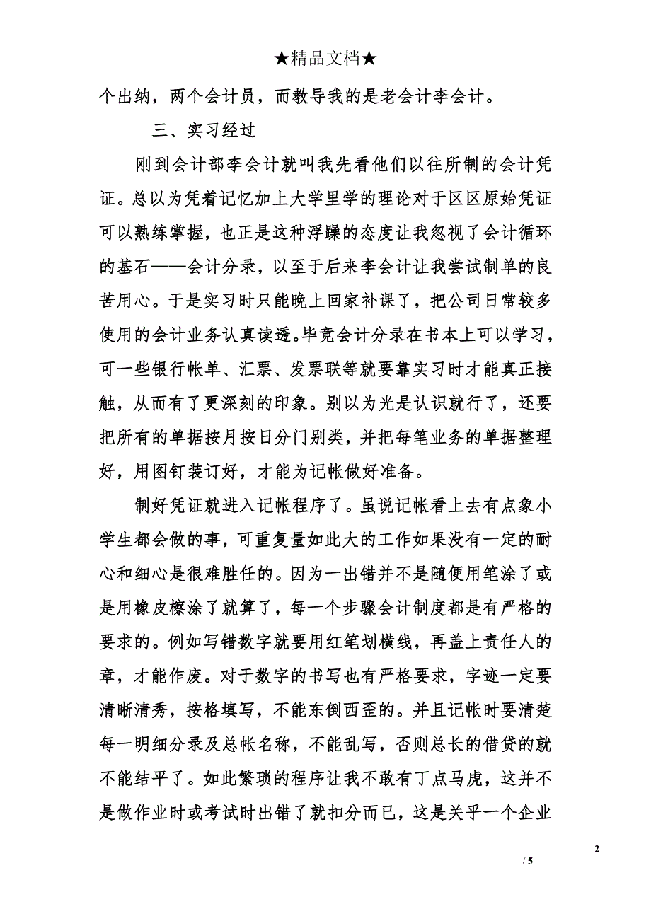 会计专业毕业实习总结 会计实习报告_第2页