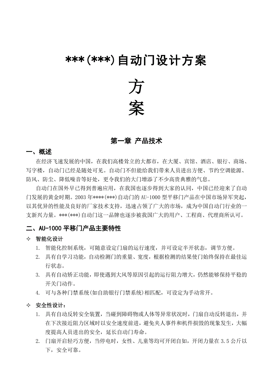 自动门设计方案_第1页