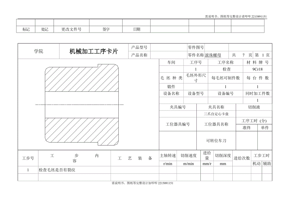 滚珠螺母加工_工艺工序卡_第2页