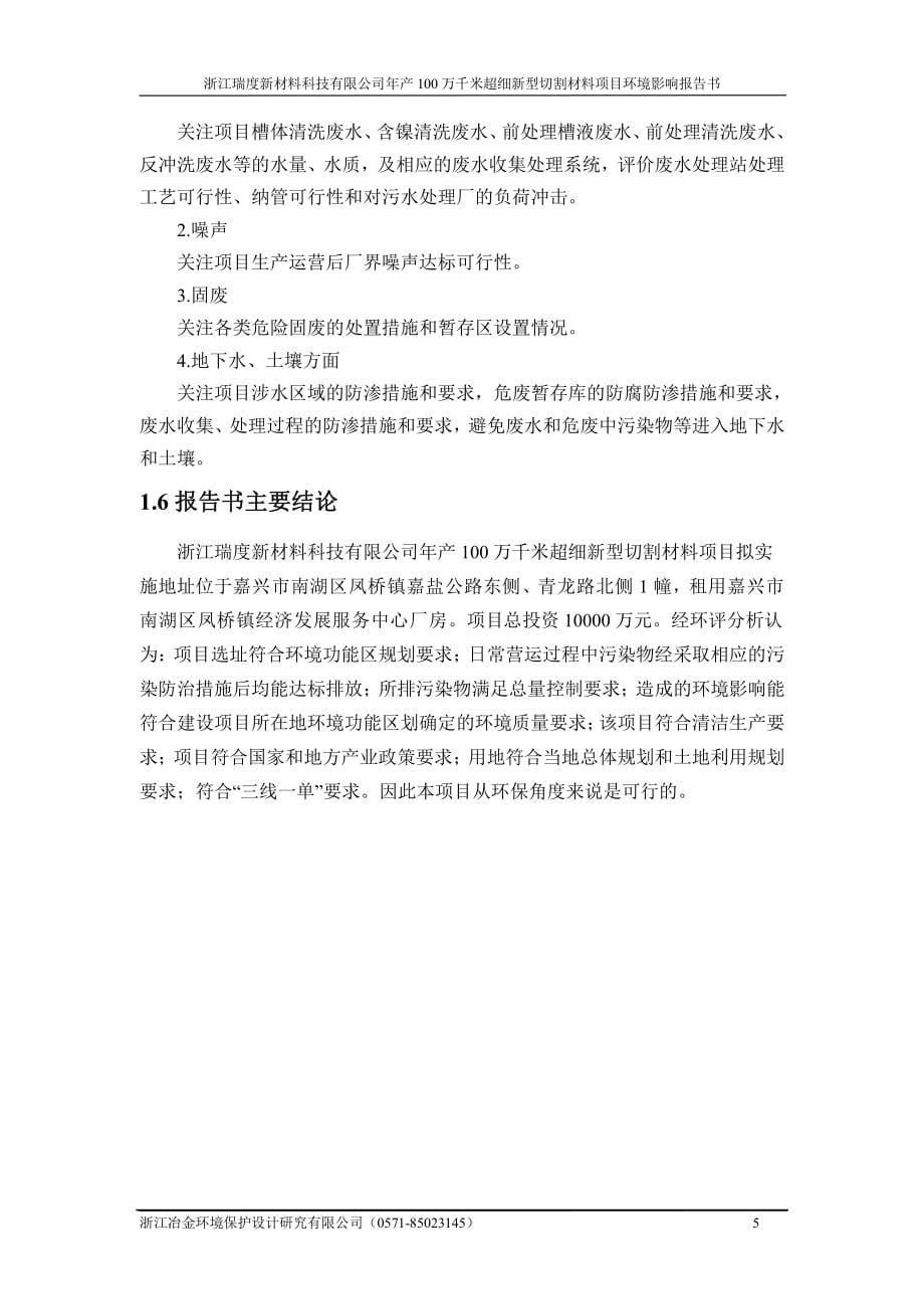 环境影响评价报告公示：浙江瑞度新材料科技有限公司年产100万千米超细新型切割材料项目环评报告_第5页