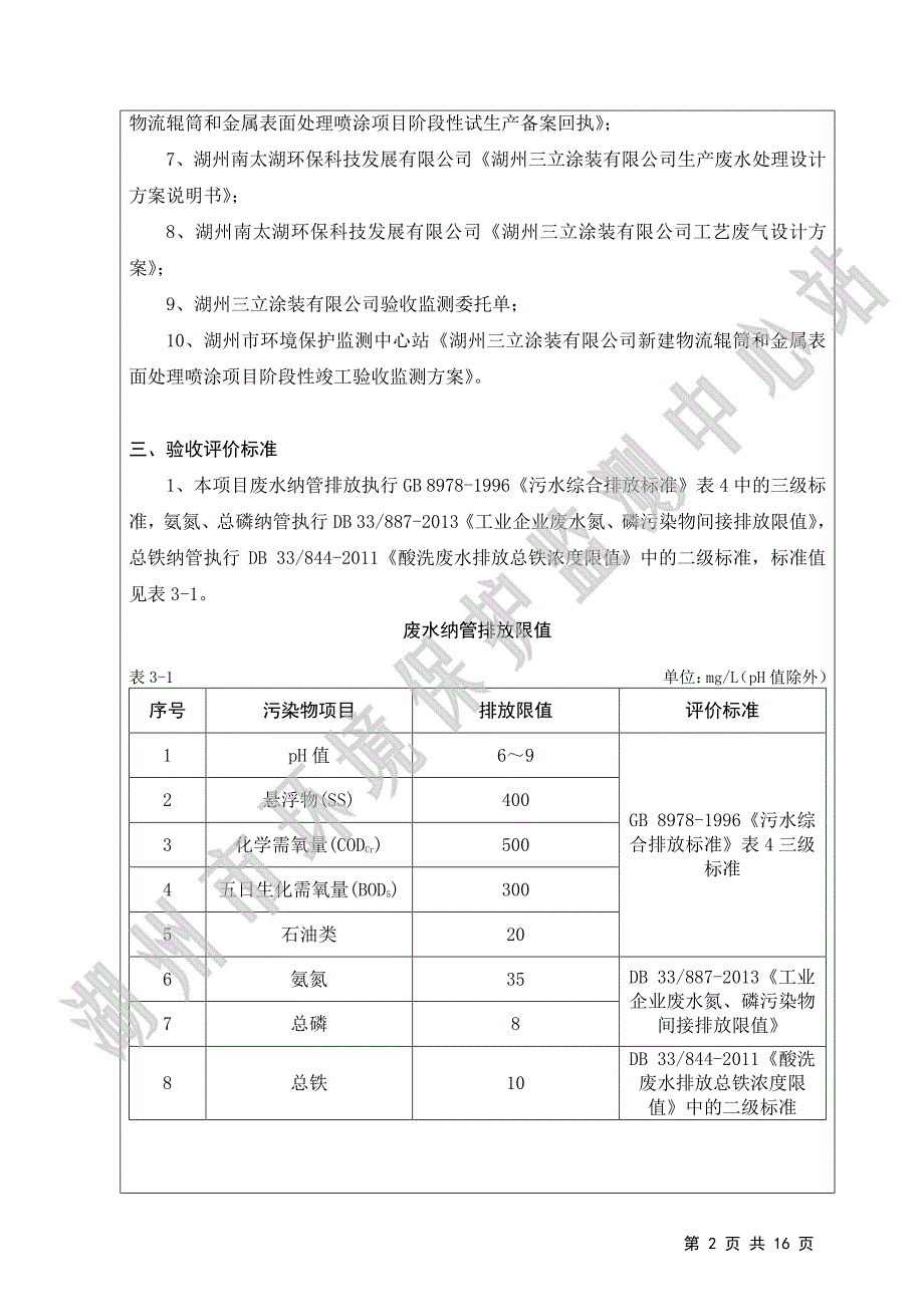 环境影响评价报告公示：新建物流辊筒和金属表面处理喷涂湖州吴兴东林工业功能北湖州环评报告_第3页