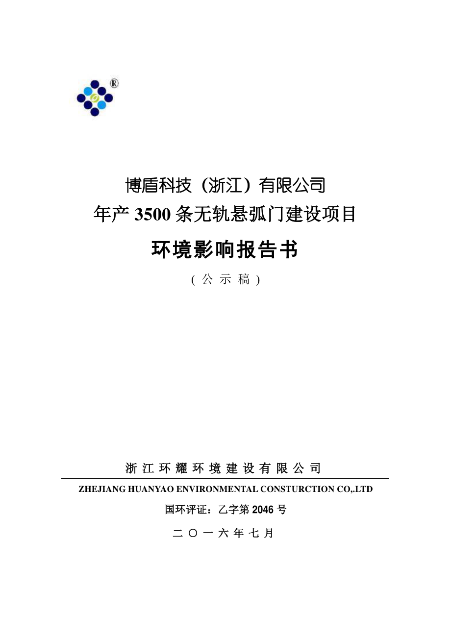 环境影响评价报告公示：条无轨悬弧门建设海盐县通元镇工业园区纬七路号博盾科技浙江环评报告_第1页