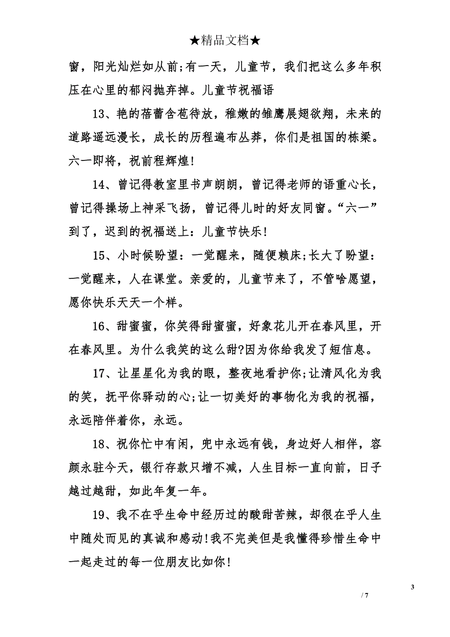 2014年儿童节祝福语集锦_第3页